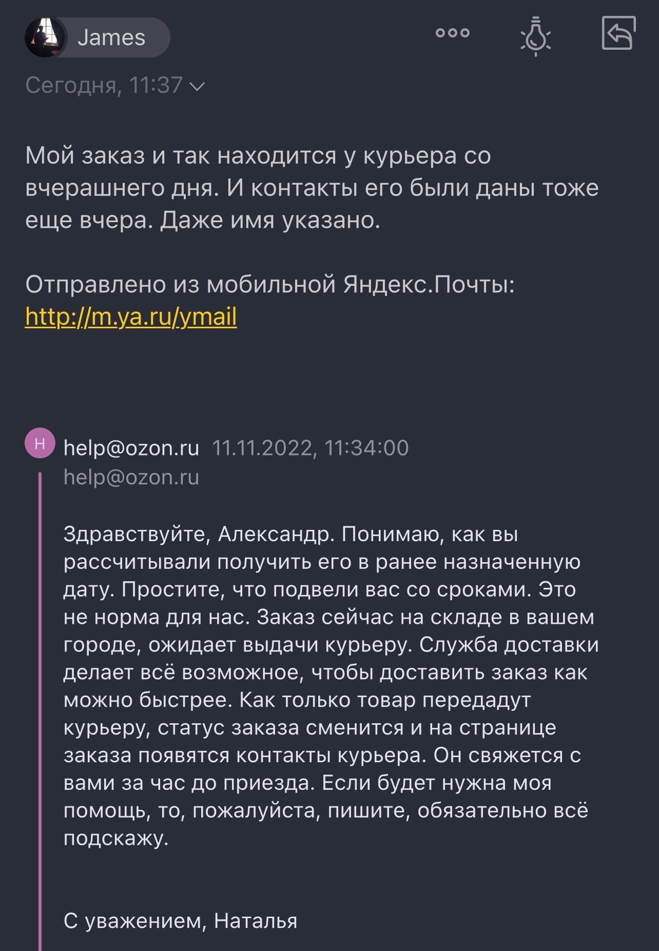 Курьерская доставка и техподдержка OZON – полное дно - Моё, Негатив, Ozon, Курьерская доставка, Разочарование