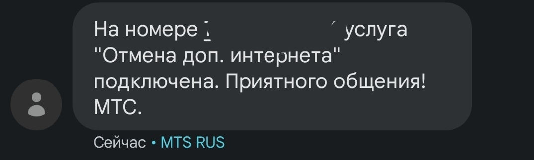 МТС - как отключить автопродление пакетов интернета - Моё, МТС, МТС сервисы, Хитрость, Бдительность, Полезное, Обман, Обман клиентов, Длиннопост, Негатив