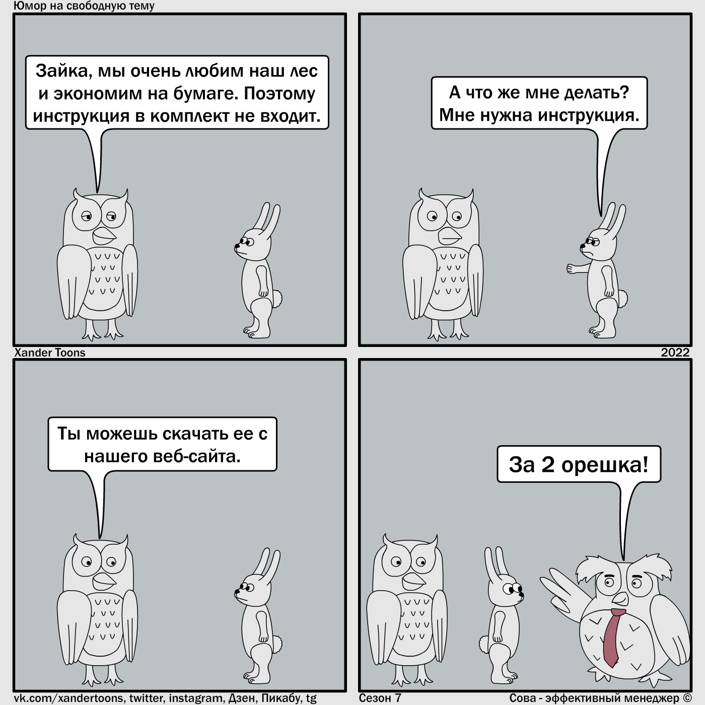 Эффективная комплектация. Юмор на свободную тему от Совы. №177 - Моё, Сова - эффективный менеджер, Xander Toons, Комиксы, Комплектация, Инструкция, Бумага