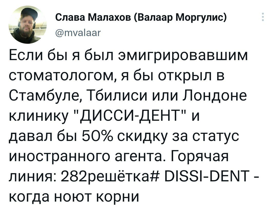 DISSI-DENT - leave the pain at home. DISSI-DENT - approved by the anti-torture committee - My, Humor, Twitter, Russia, Russians, Sad humor, Sarcasm, Subtle humor, Pun, Strange humor, Absurd, Joke, Politics, Foreign agents, Irony, Marketing, Creative, Doctors, Screenshot