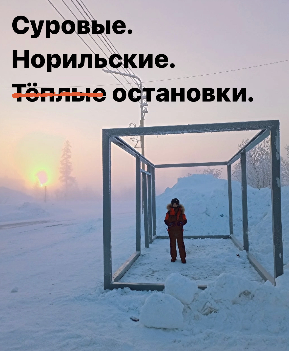 Warm stops in Norilsk - Norilsk, freezing, Picture with text