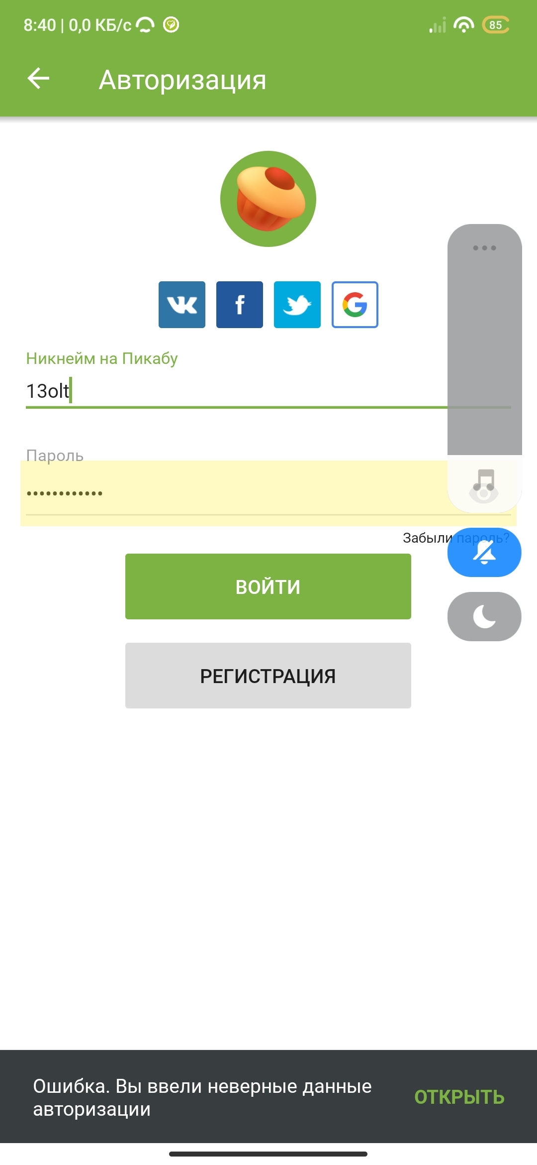Не войти в приложение Пикабу | Пикабу