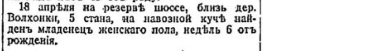 How did they get rid of children in the Russian Empire. No. 7 - Politics, Negative, Российская империя, Moscow, Mum, Babies, Murder, Foundling, Children, Dead body, Newborn, Newspapers, Clippings from newspapers and magazines, Longpost, Saint Petersburg