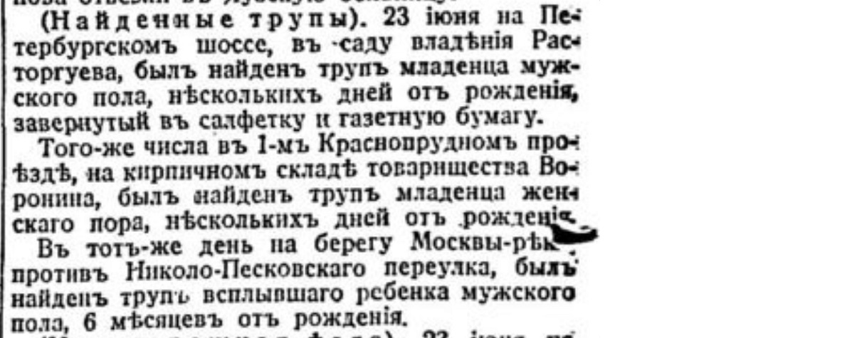 How did they get rid of children in the Russian Empire. No. 7 - Politics, Negative, Российская империя, Moscow, Mum, Babies, Murder, Foundling, Children, Dead body, Newborn, Newspapers, Clippings from newspapers and magazines, Longpost, Saint Petersburg