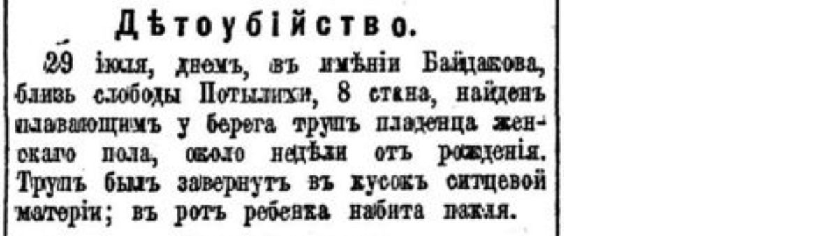 How did they get rid of children in the Russian Empire. No. 7 - Politics, Negative, Российская империя, Moscow, Mum, Babies, Murder, Foundling, Children, Dead body, Newborn, Newspapers, Clippings from newspapers and magazines, Longpost, Saint Petersburg