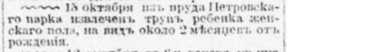 How did they get rid of children in the Russian Empire. No. 7 - Politics, Negative, Российская империя, Moscow, Mum, Babies, Murder, Foundling, Children, Dead body, Newborn, Newspapers, Clippings from newspapers and magazines, Longpost, Saint Petersburg