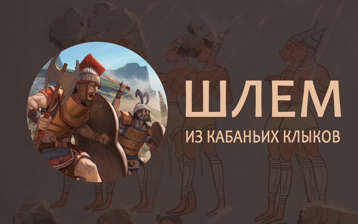 Шлем из кабаньих клыков. Главный атрибут воина и героя из Кносса и Микен |  Пикабу