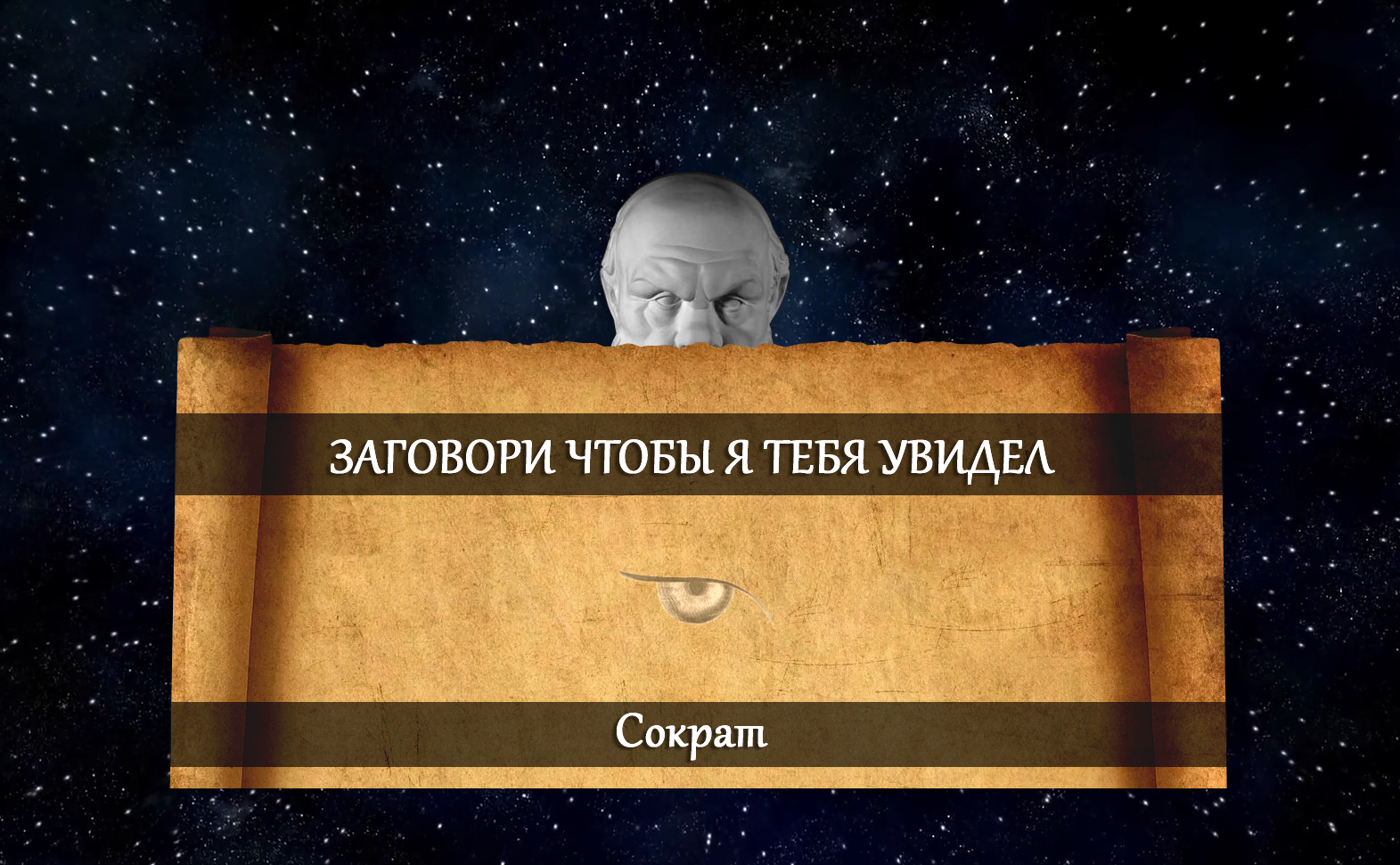 Сократ по речи видел - Картинка с текстом, Цитаты, Мудрость, Видение