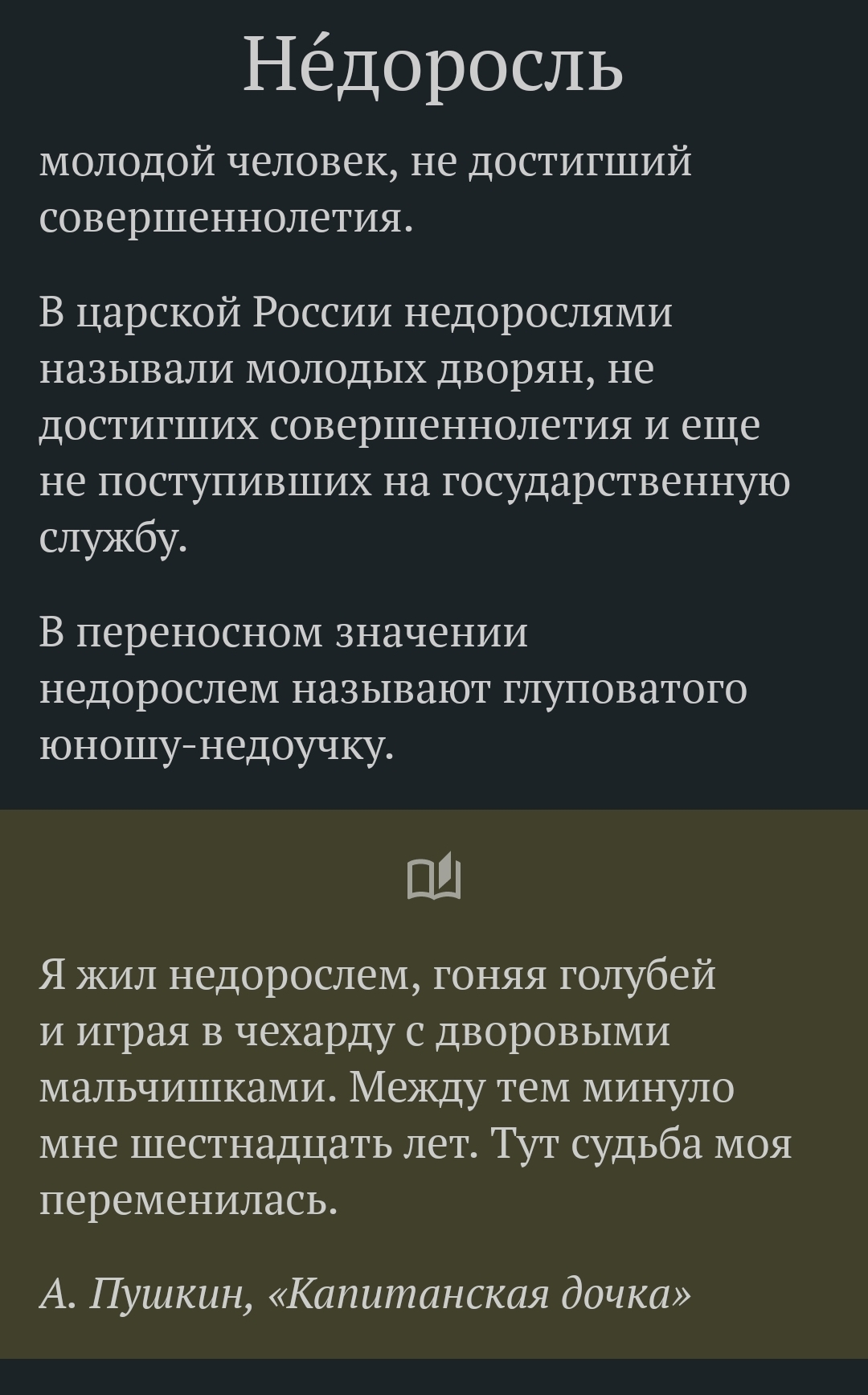 Слово дня 16.11.22 - Слова, Картинка с текстом, Недоросль