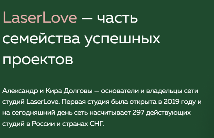 Анализ франшизы Laser Love на основании открытых источников - Моё, Бизнес, Полезное, Малый бизнес, Франшиза, Кухонная аналитика, Юриспруденция, Длиннопост