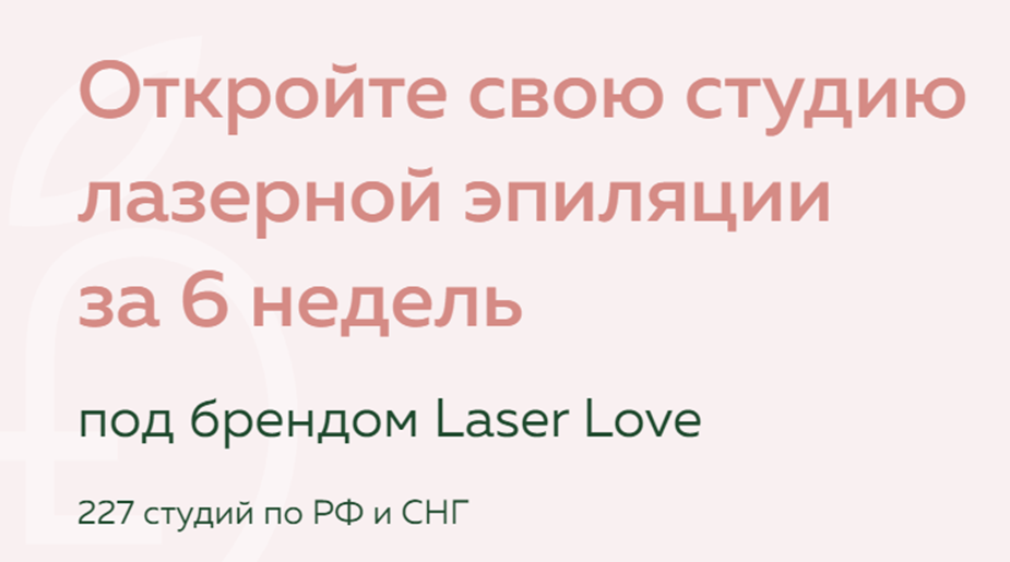 Analysis of the Laser Love franchise based on open sources - My, Business, Useful, Small business, Franchise, Kitchen Analytics, Jurisprudence, Longpost