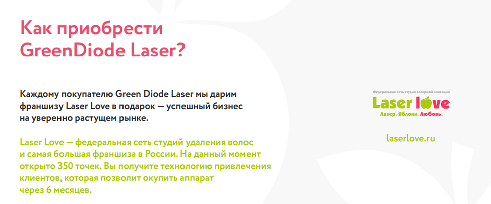 Анализ франшизы Laser Love на основании открытых источников - Моё, Бизнес, Полезное, Малый бизнес, Франшиза, Кухонная аналитика, Юриспруденция, Длиннопост