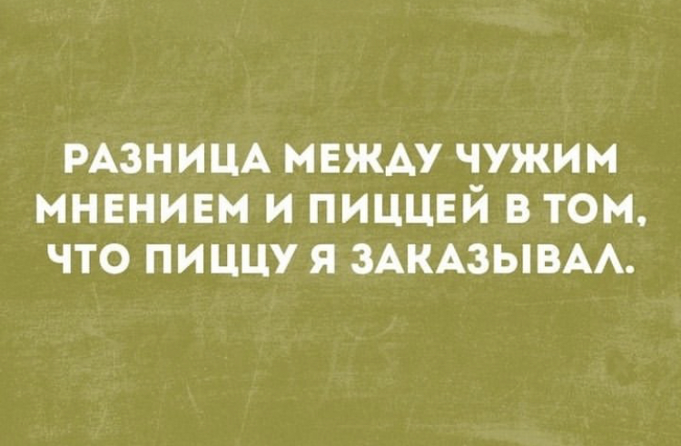 На случай важных переговоров - Мнение, Пицца, Картинка с текстом