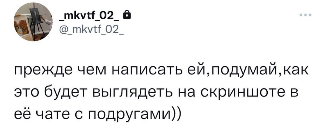 Дважды подумай - Картинка с текстом, Twitter, Переписка, Скриншот, Отношения