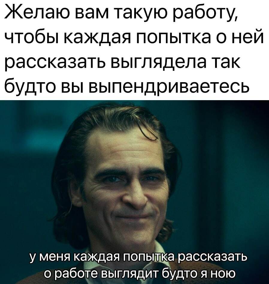 А мне сейчас на эту самую работу, работать. Будь она не ладна | Пикабу