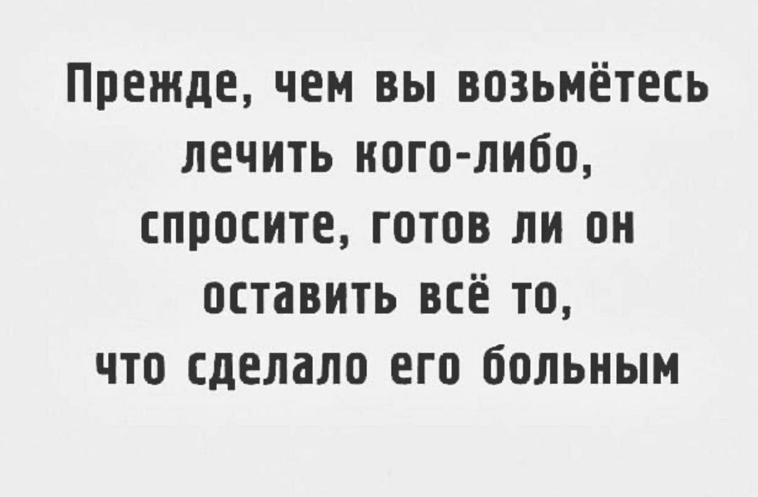 Про лечение других и советы - Кросспостинг, Pikabu publish bot, Психология, Грустный юмор, Мудрость