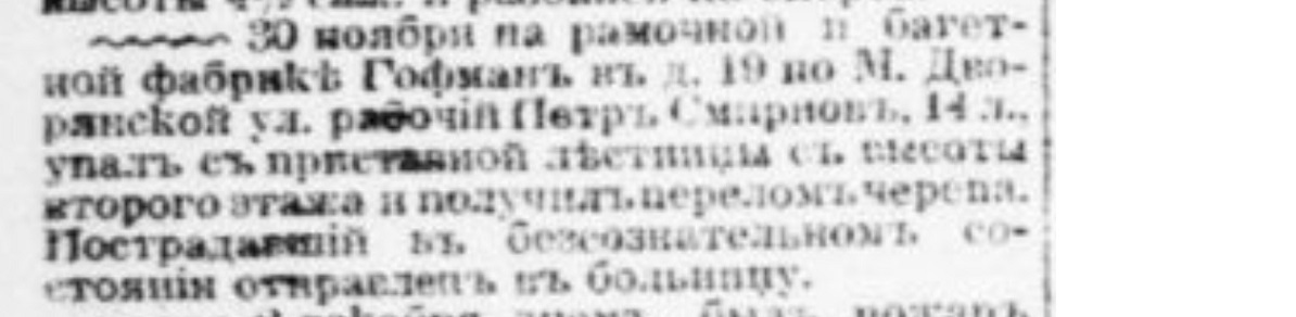 Children's occupational injuries in the Russian Empire. Number 3 - Negative, Российская империя, Children, Work, Injury, Death, Saint Petersburg, Workers, Burn, Safety engineering, Factory, Factory, Fire, Newspapers, Clippings from newspapers and magazines, Longpost