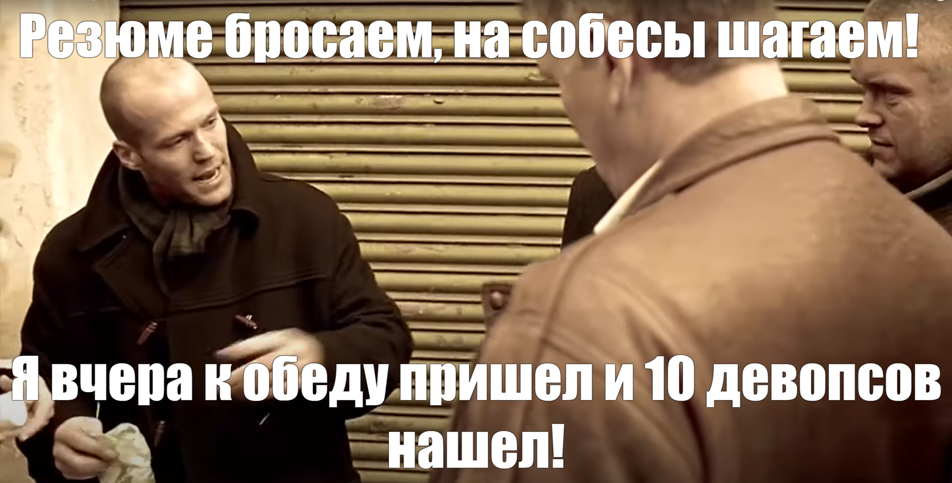 Ответ на пост «Я таких даже архитекторов знаю...» - Моё, IT юмор, Картинка с текстом, Гай Ричи, Рекрутинг, Ответ на пост, Длиннопост