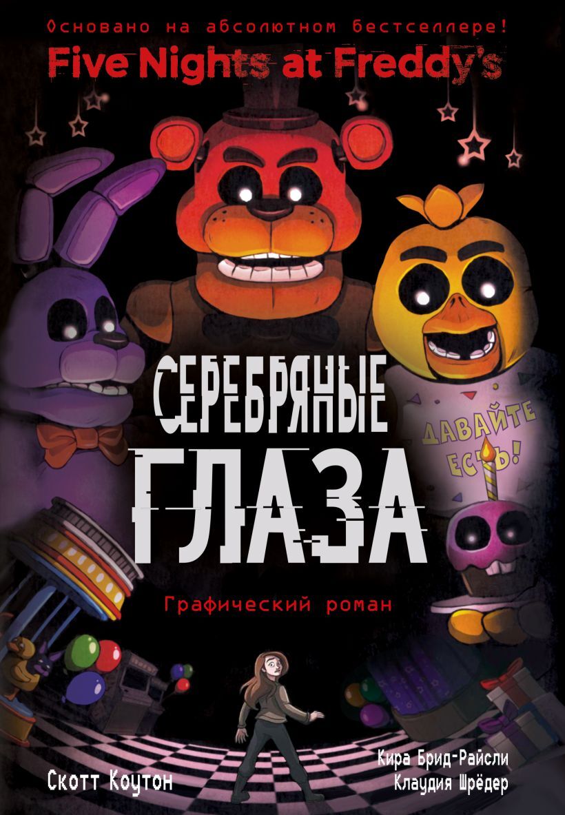 Графический роман по культовой хоррор-вселенной FNAF | Пикабу