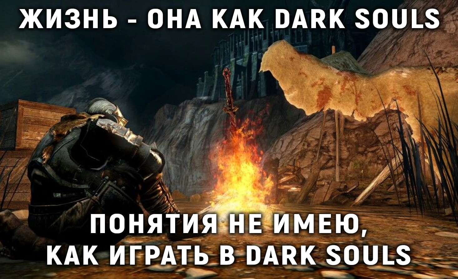 The main thing is not to die - Dark souls, Vital, Memes, Games, Picture with text