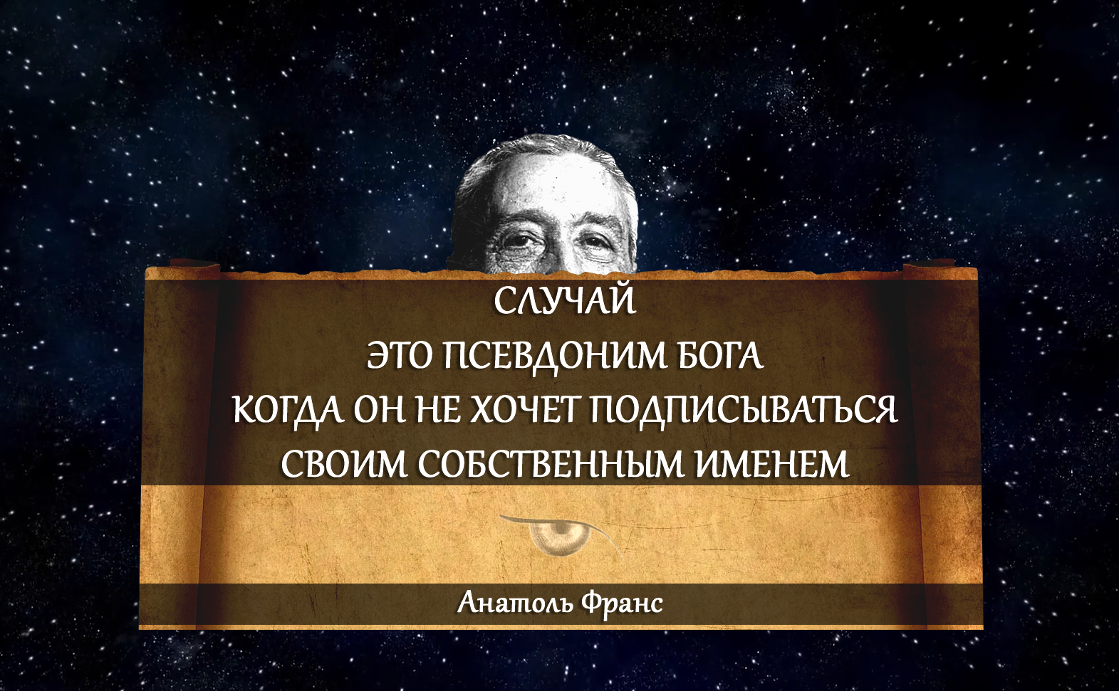 Что такое случай. Анатоль Франс - Цитаты, Мудрость, Мысли, Случайность, Бог