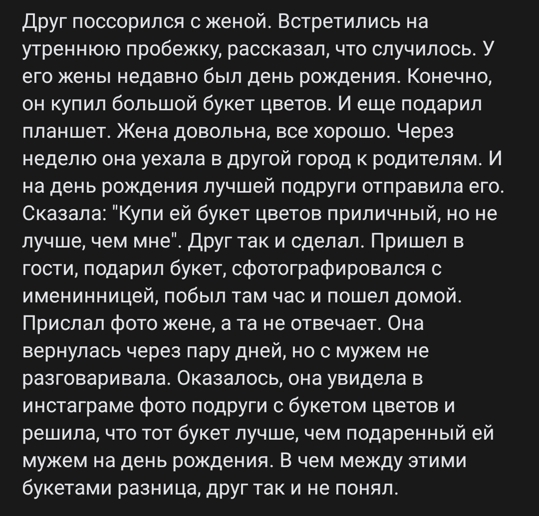 Цветочная паранойя - Паранойя, Женская логика, Текст, Скриншот, Отношения