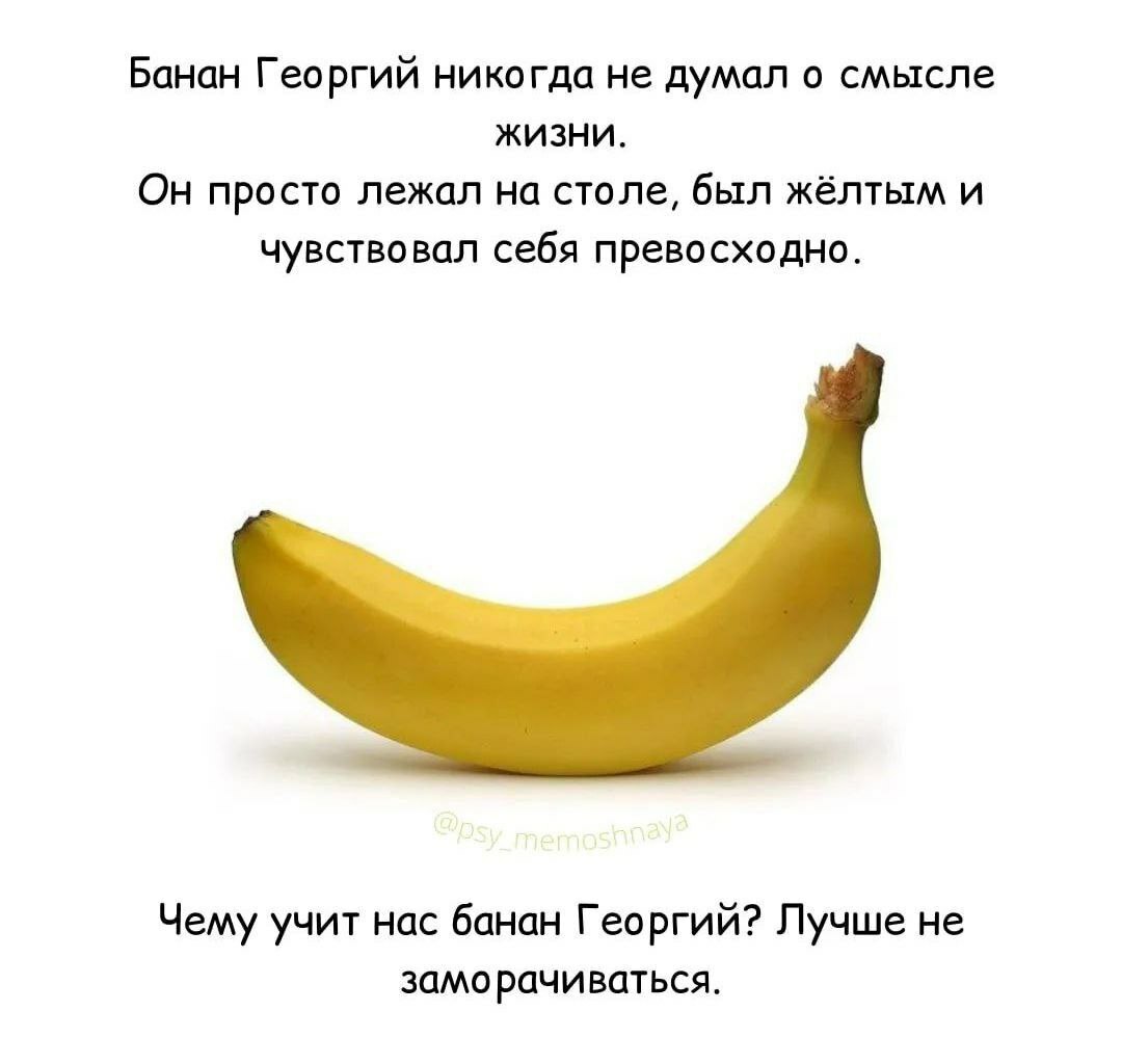 Be like George - Crossposting, Pikabu publish bot, Humor, Picture with text, Subtle humor, Philosophy, Sad humor, Banana, Смысл жизни