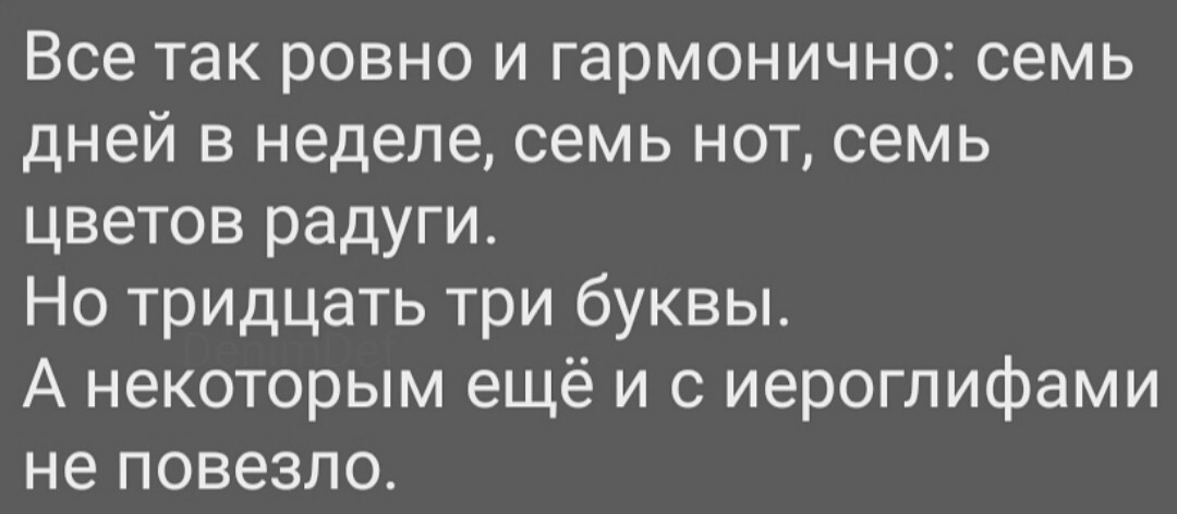 Где же сбой? - Магия чисел, Семерка, Алфавит, Иероглифы, Картинка с текстом, Жизненно, Сбой, Мир