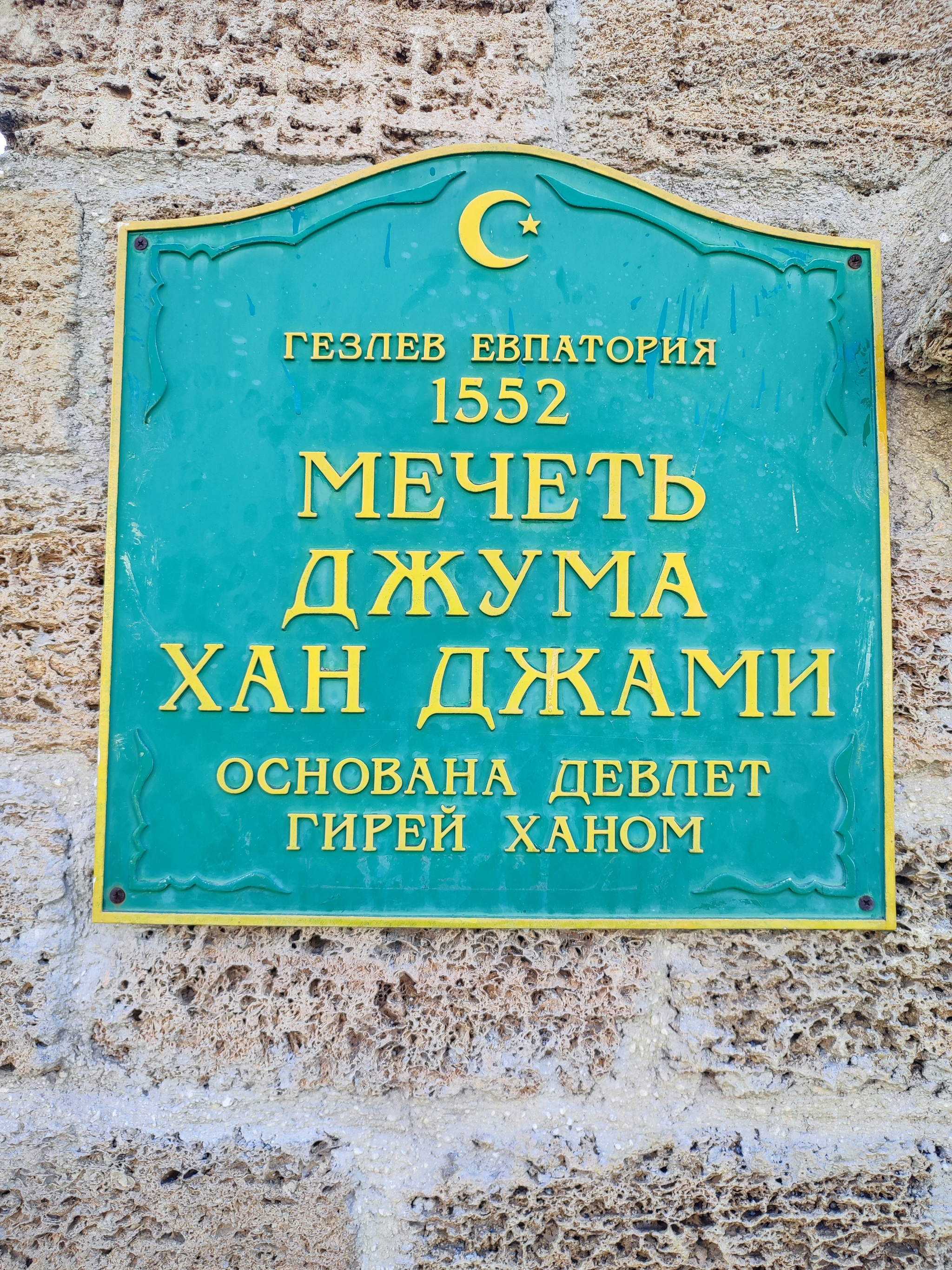 Shouldn't we go to Evpatoria? - My, sights, Crimea, Evpatoria, Architecture, Temple, Mosque, Longpost, The cathedral