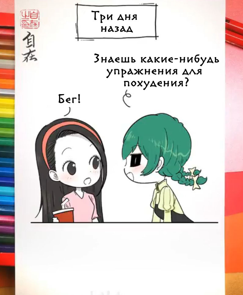 Похудение. Эпизод 645 - Комиксы, Перевод, Маньхуа, Zizai_orangebrush, Devils love, Длиннопост