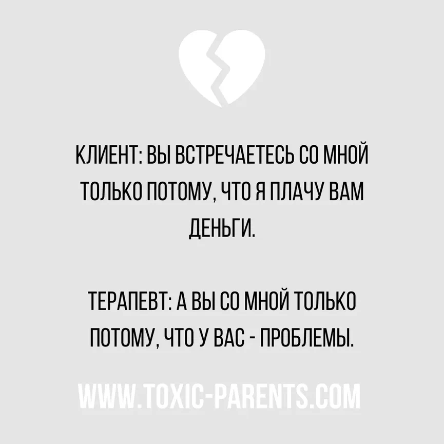 Знакомо? - Психотерапия, Психология, Мысли, Картинка с текстом, Психолог, Диалог, Деньги, Работа, Сеанс, Терапия, Пациенты, Проблема, Клиенты