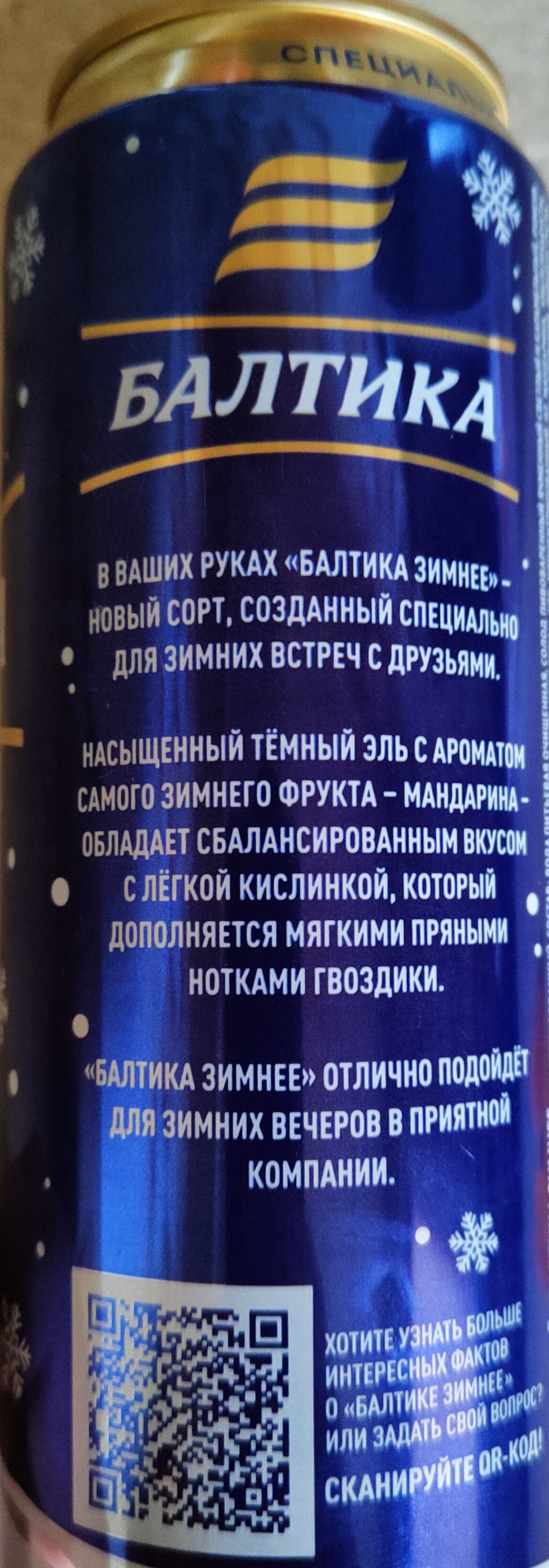 Baltika winter (St. Petersburg) - My, Longpost, Beer, Baltika beer, Jar, Aluminum can, Alcohol, Saint Petersburg, Tangerines, Opinion, Overview, Sommelier, Ale