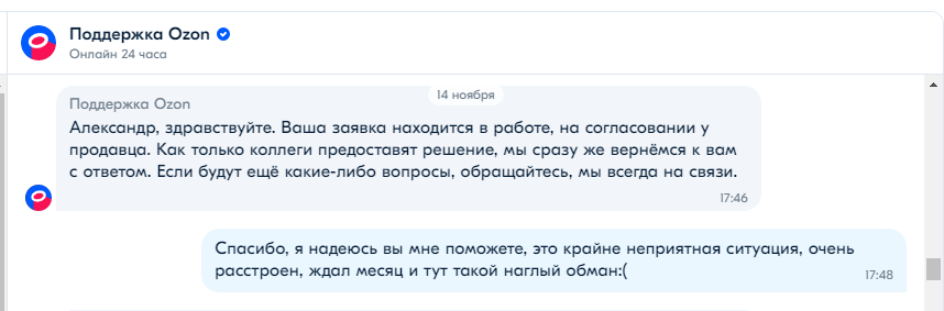 Как ОЗОН прислал два листочка за 16 866р - Моё, Ozon, Кража, Обман, Мошенничество, Защита прав потребителей, Жалоба, Обман клиентов, Длиннопост, Негатив, Клиенты