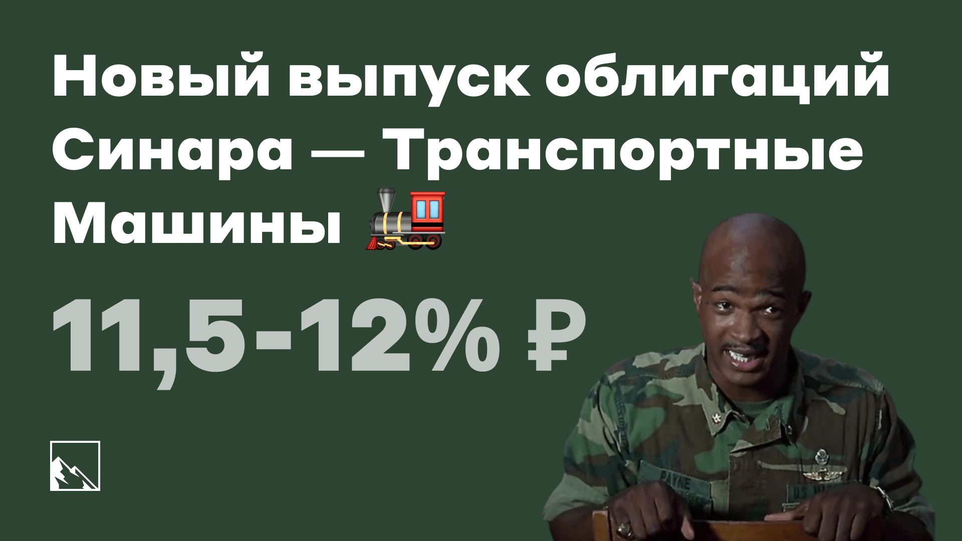 Свежие облигации: Синара — Транспортные Машины на размещении | Пикабу