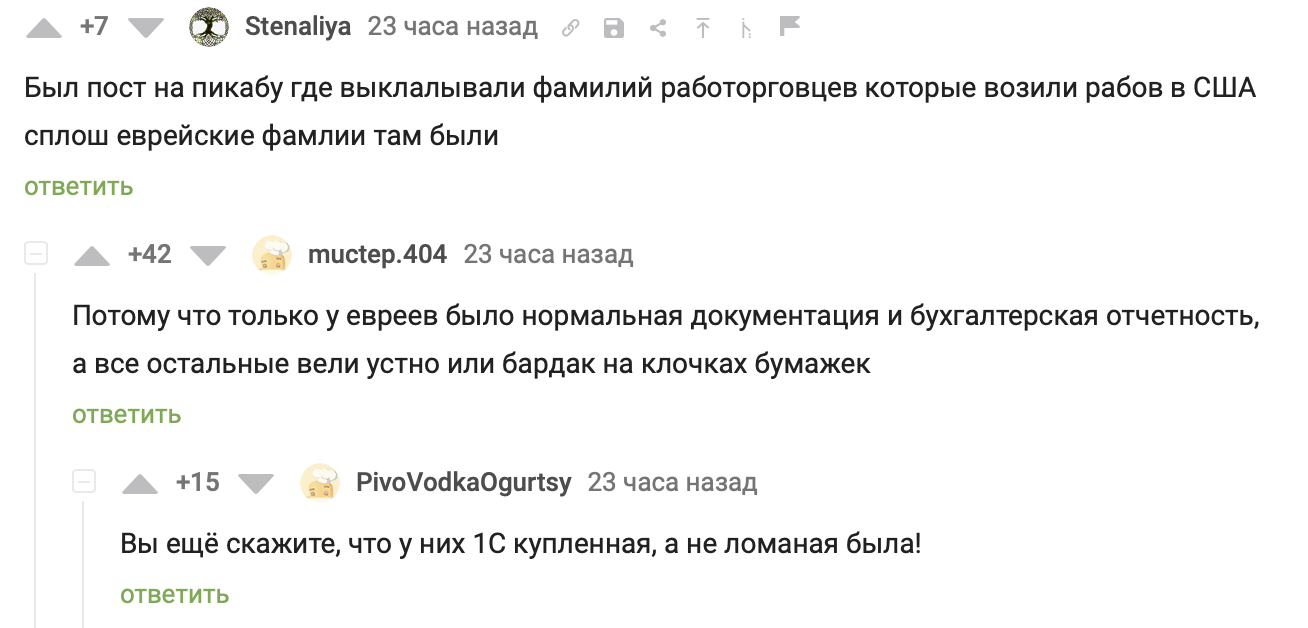 Ещё никогда еврейский заговор не раскрывался так стремительно! - Скриншот, Диалог, Комментарии на Пикабу, Рабы, Евреи, 1с