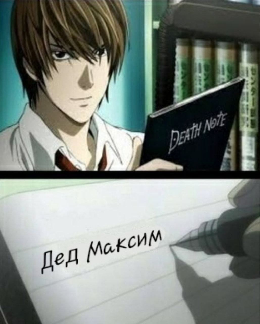 Вот и помер дед Максим... - Мемы, Death Note, Дед Максим, Аниме