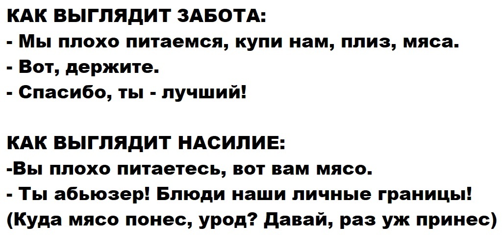 Ох уж эта тонкая грань...)) - Мысли, Юмор, Забота, Насилие, Двойные стандарты, Общество, Отношения, Сравнение, Грустный юмор, Логика