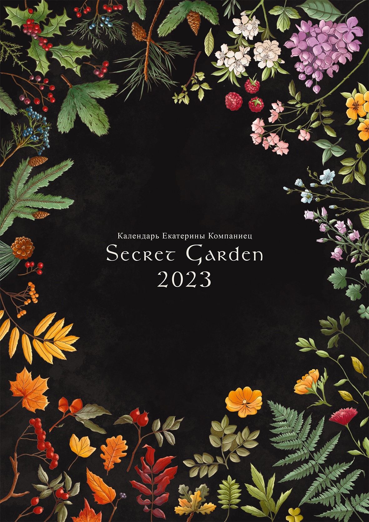 Каленедрь Secret Garden от Екатерины Компаниец - Календарь, 2023, Арт, По ту сторону изгороди, Аленивое, Длиннопост