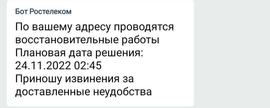 Ростелеком портит свой же интернет своими тех-работами - Моё, Ростелеком, Ртк, Ростелеком интернет, Интернет, Интернет-Провайдеры, Длиннопост