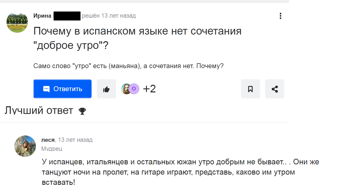 Теперь понятно почему доброго утра у  испанцев нет - Испания, Юмор, Утро, Утро добрым не бывает, Испанский язык, Скриншот, Mailru ответы