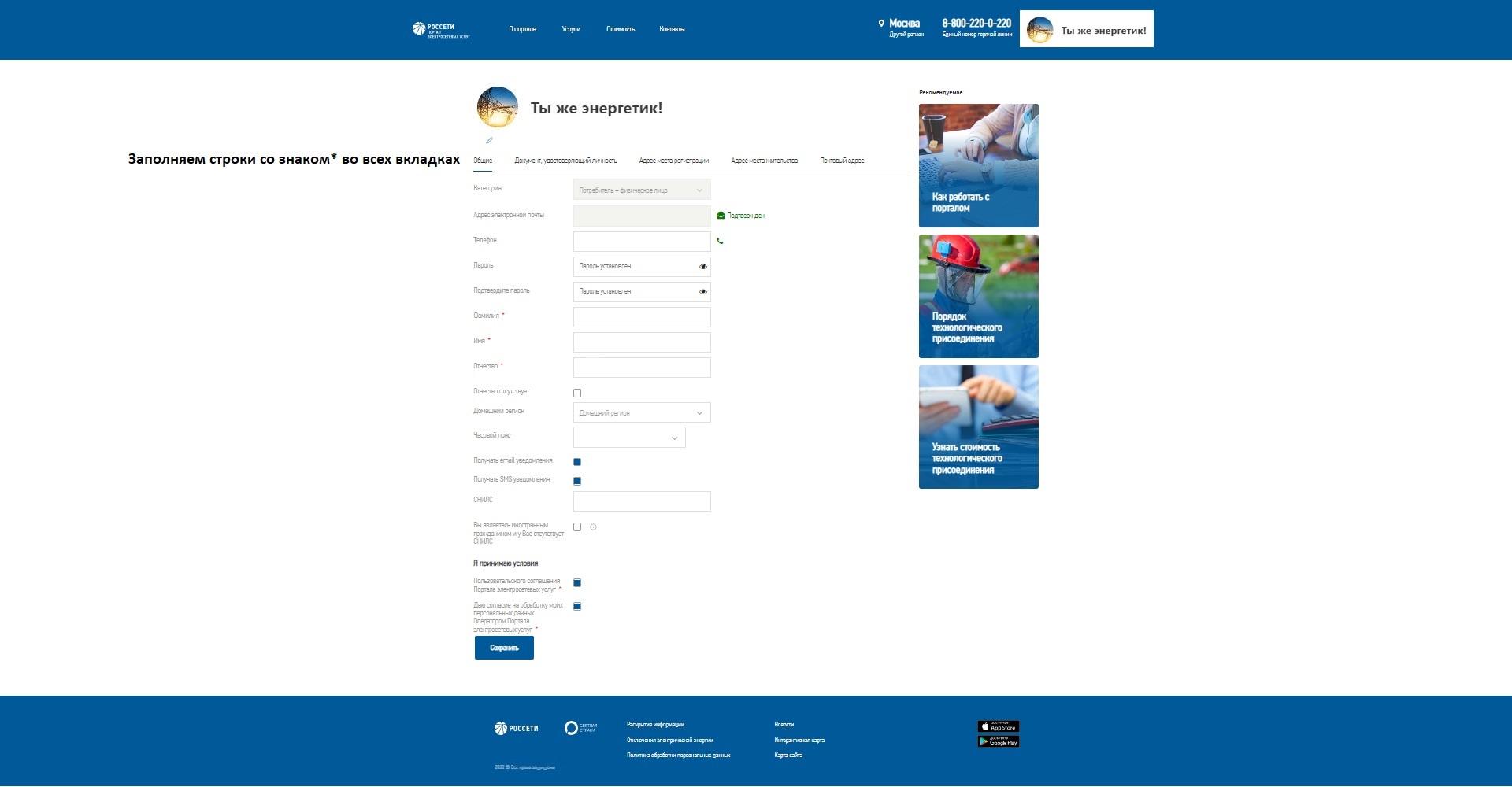 Registration of a personal account on the portal-TP.rf website - My, Help, Consultation, Electricity, Connection, Longpost