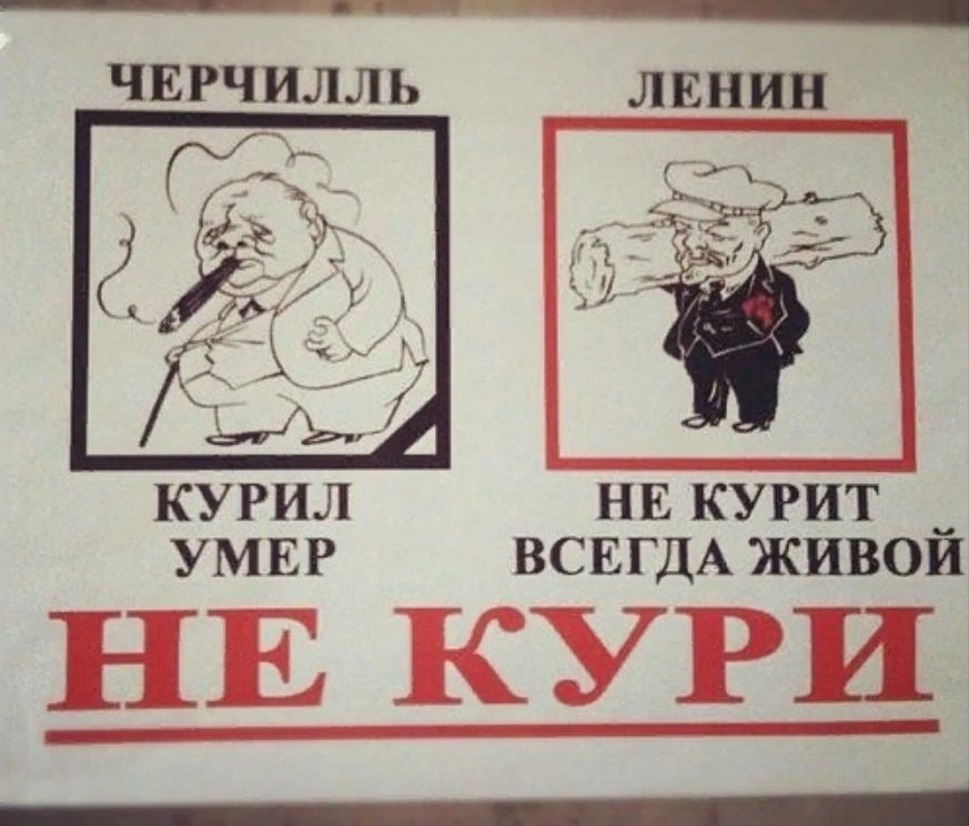 To smoke or not to smoke - Smoking, Winston Churchill, Lenin, Repeat, Табличка