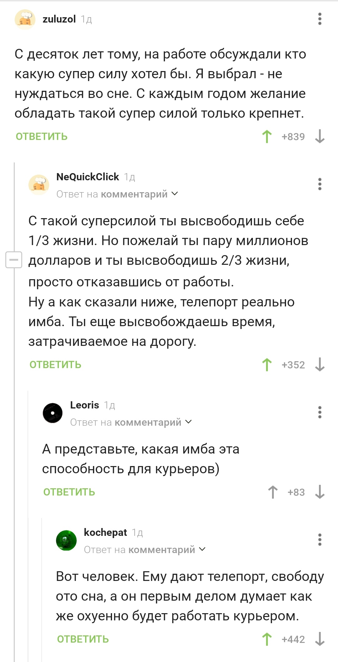 Суперкурьер - Скриншот, Комментарии на Пикабу, Сон, Работа, Телепорт, Мат