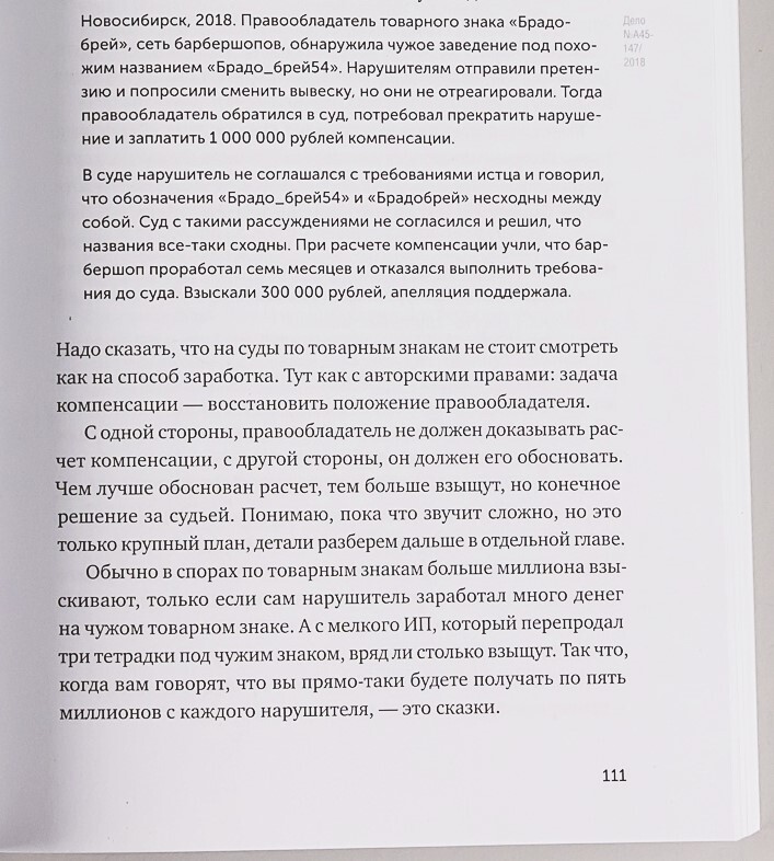 «Своровали? Накажи!» — новая книга о защите интеллектуальных прав для авторов, специалистов и предпринимателей - Моё, Закон, Авторские права, Товарный знак, Патент, Малый бизнес, Юристы, Длиннопост