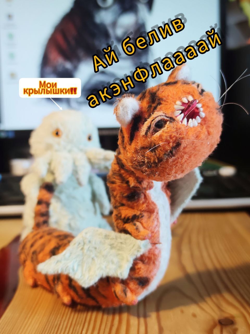 Ai beliv ai can fly! - My, Needlework, Author's toy, Monster, Tiger, Cthulhu