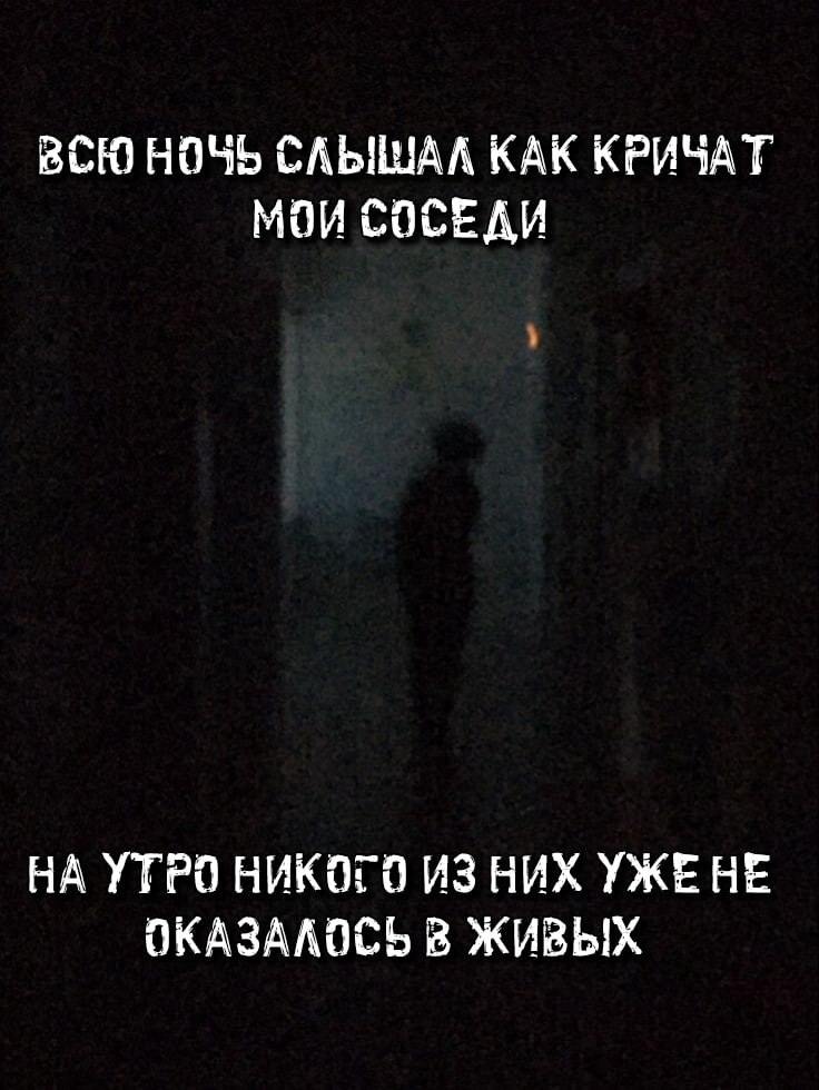 There's someone here? - My, Страшные истории, CreepyStory, Mystic, Fearfully, Fear, Kripota, Esoterics, Horror, Maniac, Monster, Dark fantasy, Picture with text