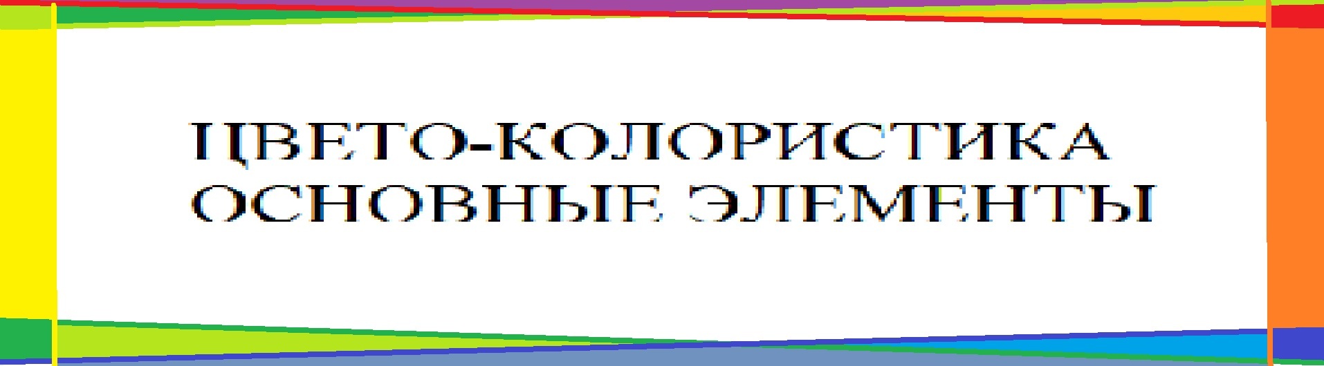 Цвето-колористика (1 часть) | Пикабу