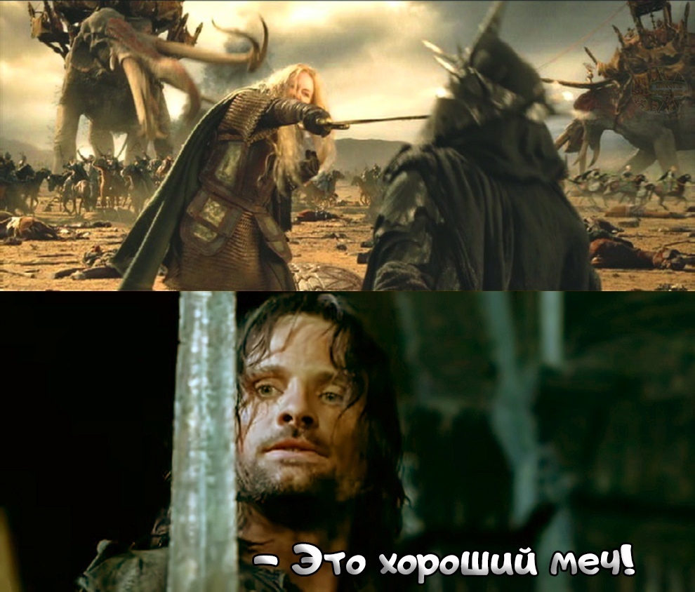 good sword - My, Persistent Middle-earth, Picture with text, Eowyn, The Sorcerer King, Aragorn