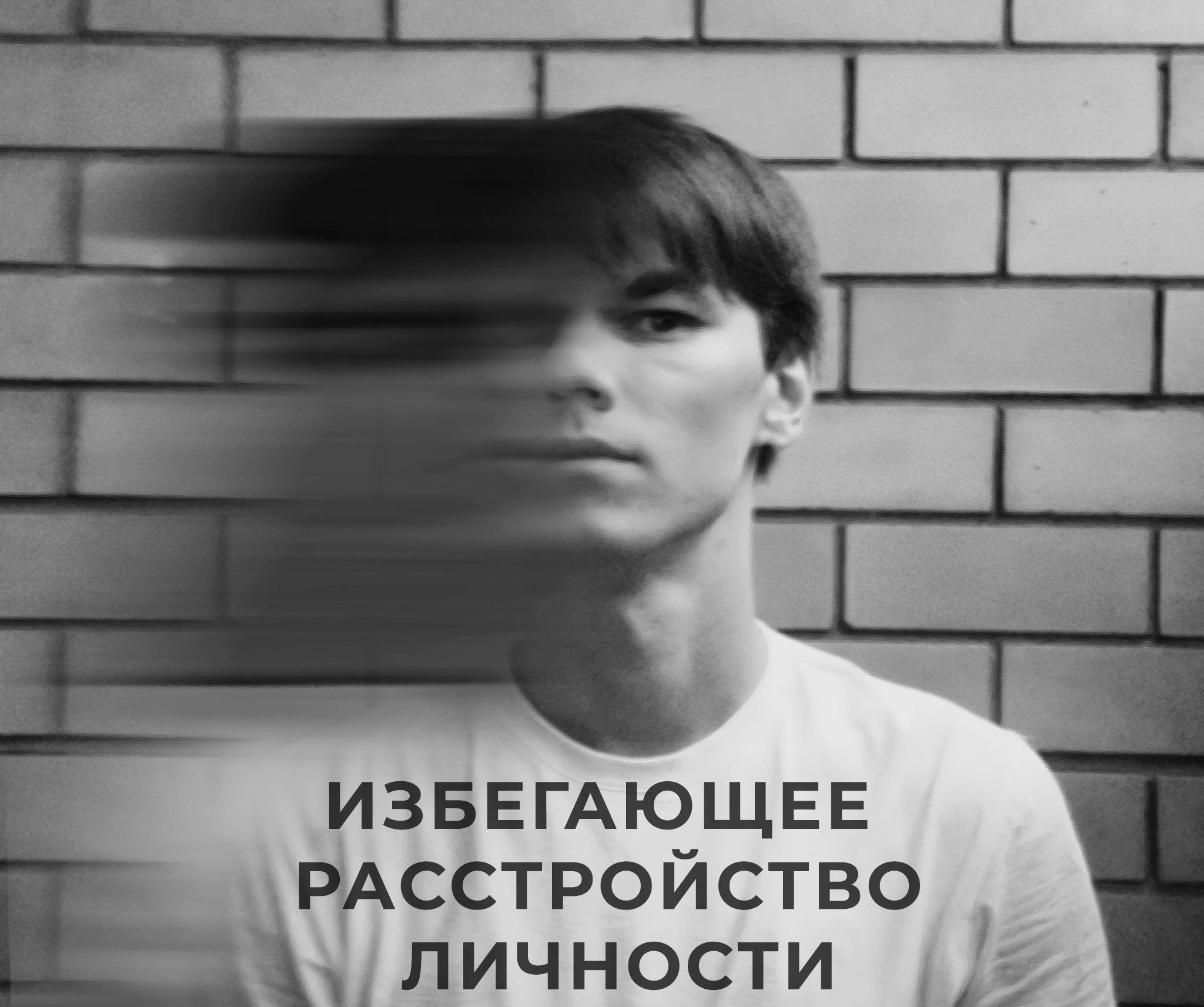 Избегающее расстройство личности | Пикабу