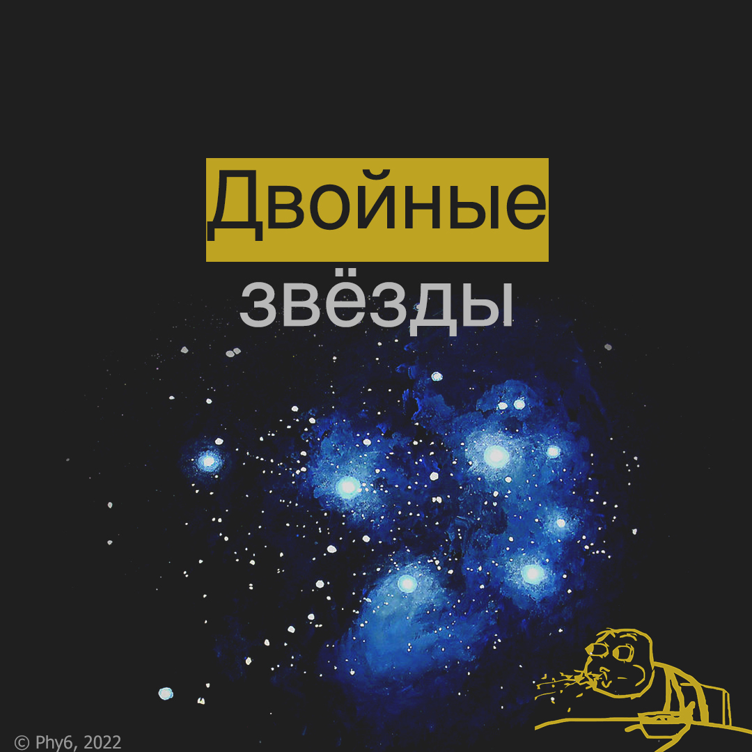 О двойных звёздах - Моё, Картинка с текстом, Физика, Научпоп, Космос, Звезды, Двойная звезда, Длиннопост